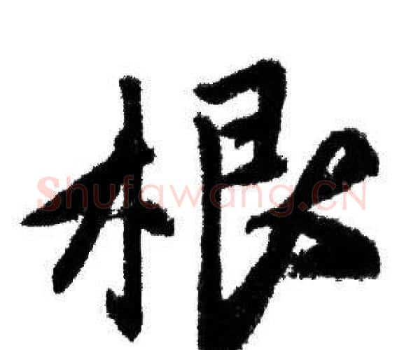 根字赵孟頫毛笔行书写法,摘自赵孟頫毛笔行书作品