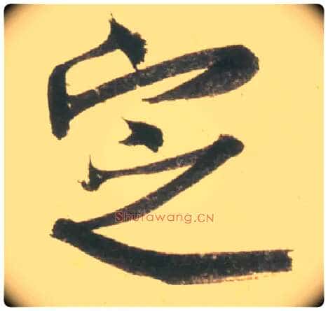定毛笔行书写法,摘自宋米芾彦和帖