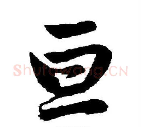 亘字赵孟頫毛笔行书写法,摘自赵孟頫毛笔行书作品