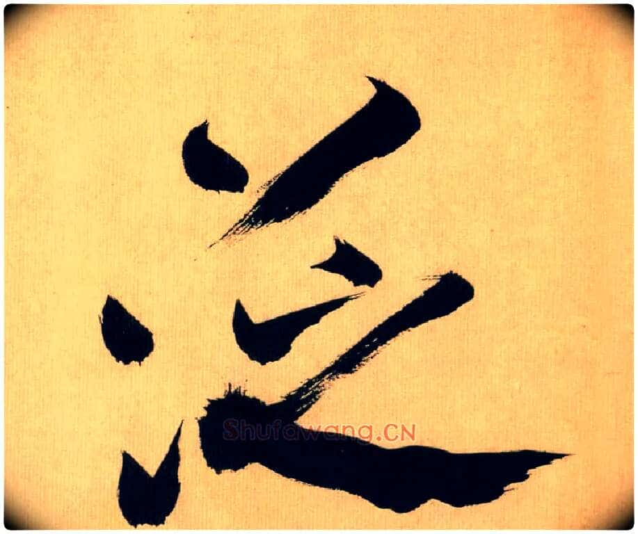 泛毛笔行书写法,摘自宋米芾多景楼诗帖