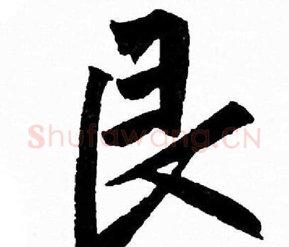 艮字赵孟頫毛笔行书写法,摘自赵孟頫毛笔行书作品