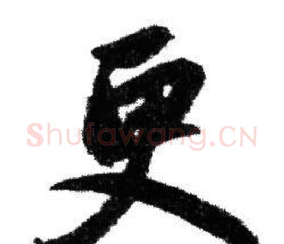 更字赵孟頫毛笔行书写法,摘自赵孟頫毛笔行书作品