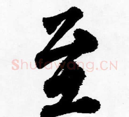 至字唐寅毛笔行书书法写法,摘自唐寅毛笔行书书法作品