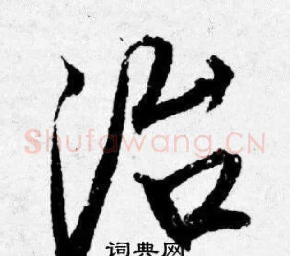 治字唐寅毛笔行书书法写法,摘自唐寅毛笔行书书法作品