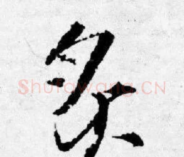 炙字唐寅毛笔行书书法写法,摘自唐寅毛笔行书书法作品