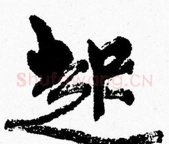 起字周慧珺毛笔行书书法写法,摘自周慧珺毛笔行书书法作品