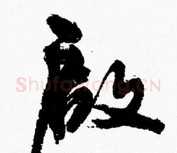 啟字周慧珺毛笔行书书法写法,摘自周慧珺毛笔行书书法作品