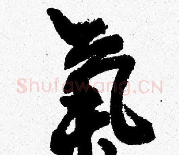 氣字周慧珺毛笔行书书法写法,摘自周慧珺毛笔行书书法作品