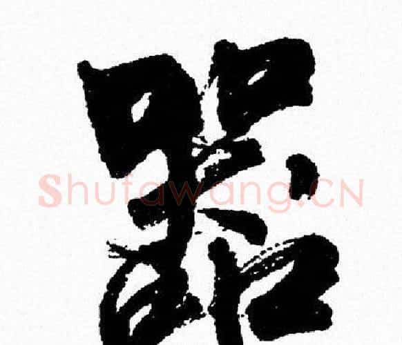 器字周慧珺毛笔行书书法写法,摘自周慧珺毛笔行书书法作品