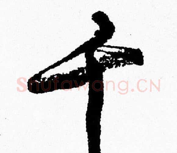 前字周慧珺毛笔行书书法写法,摘自周慧珺毛笔行书书法作品