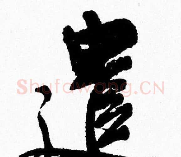 遣字周慧珺毛笔行书书法写法,摘自周慧珺毛笔行书书法作品