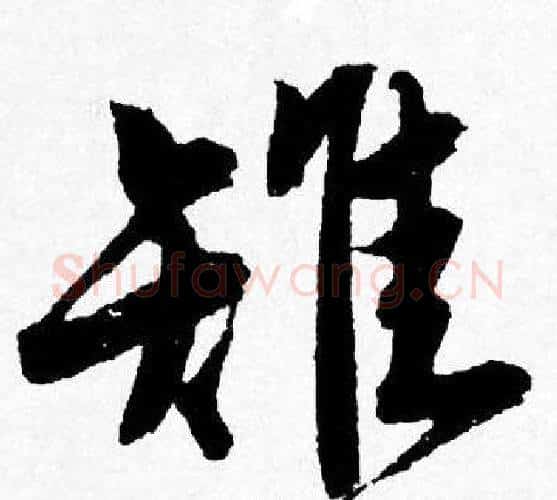 雉字唐寅毛笔行书书法写法,摘自唐寅毛笔行书书法作品
