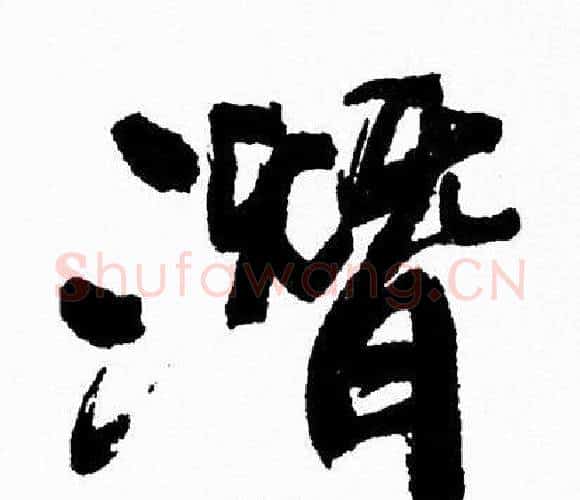 潛字周慧珺毛笔行书书法写法,摘自周慧珺毛笔行书书法作品