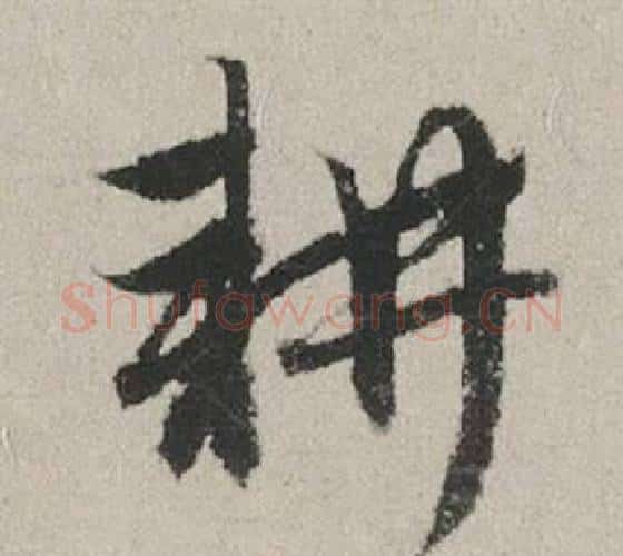 耕字赵孟頫毛笔行书写法,摘自秋兴赋