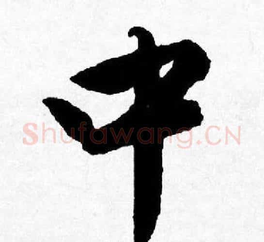 中字唐寅毛笔行书书法写法,摘自唐寅毛笔行书书法作品