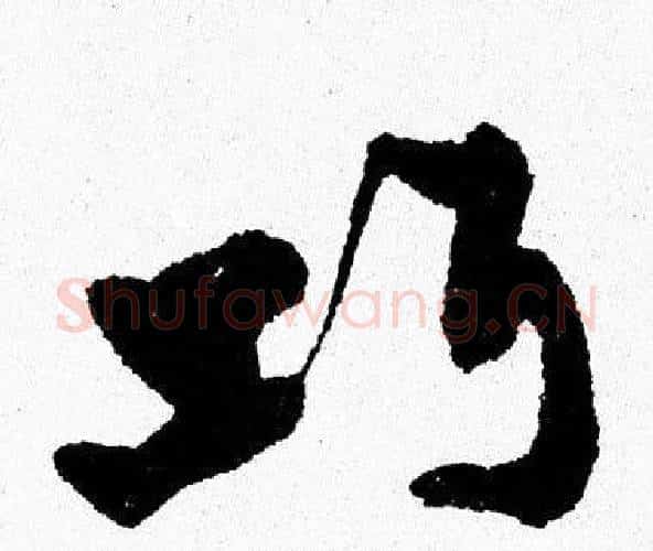 巧字周慧珺毛笔行书书法写法,摘自周慧珺毛笔行书书法作品