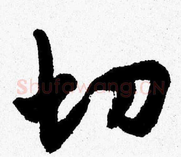 切字周慧珺毛笔行书书法写法,摘自周慧珺毛笔行书书法作品