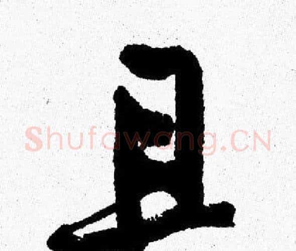 且字周慧珺毛笔行书书法写法,摘自周慧珺毛笔行书书法作品