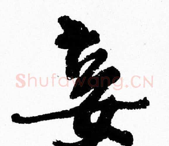 妾字周慧珺毛笔行书书法写法,摘自周慧珺毛笔行书书法作品