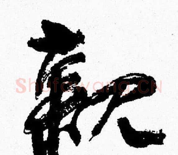 親字周慧珺毛笔行书书法写法,摘自周慧珺毛笔行书书法作品