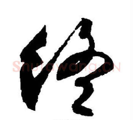 终字唐寅毛笔行书书法写法,摘自唐寅毛笔行书书法作品