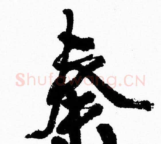 秦字周慧珺毛笔行书书法写法,摘自周慧珺毛笔行书书法作品