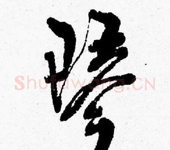 琴字周慧珺毛笔行书书法写法,摘自周慧珺毛笔行书书法作品