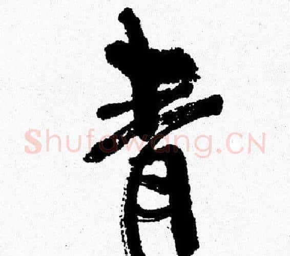 青字周慧珺毛笔行书书法写法,摘自周慧珺毛笔行书书法作品