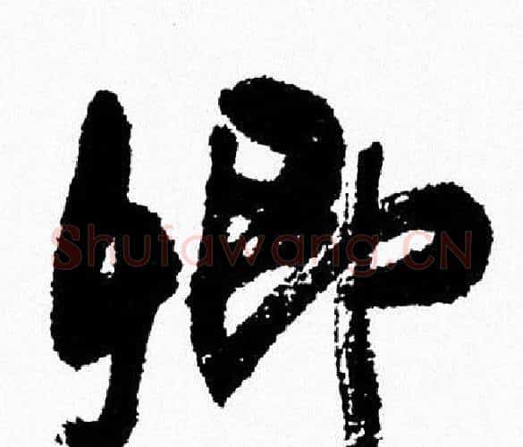 卿字周慧珺毛笔行书书法写法,摘自周慧珺毛笔行书书法作品