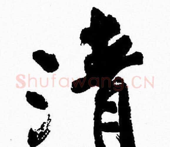 清字周慧珺毛笔行书书法写法,摘自周慧珺毛笔行书书法作品