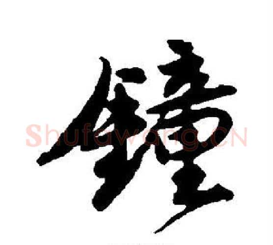 钟字唐寅毛笔行书书法写法,摘自唐寅毛笔行书书法作品