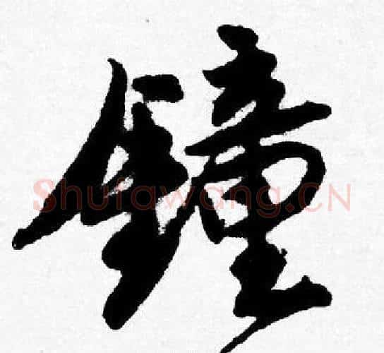 鍾字唐寅毛笔行书书法写法,摘自唐寅毛笔行书书法作品