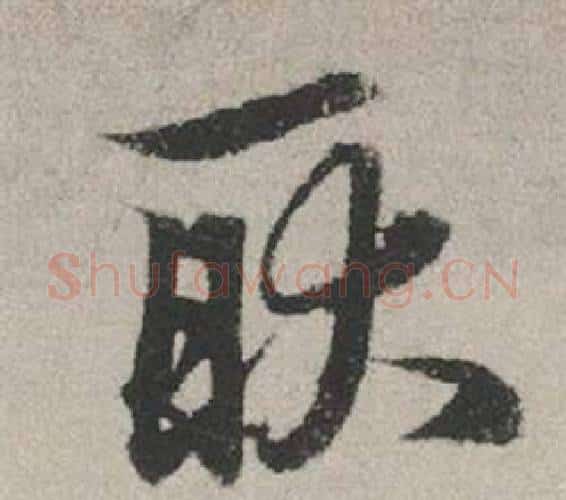 耿字赵孟頫毛笔行书写法,摘自秋兴赋