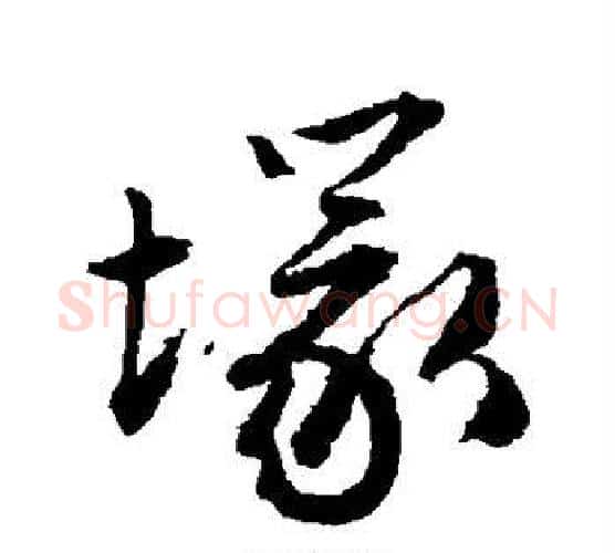 冢字唐寅毛笔行书书法写法,摘自唐寅毛笔行书书法作品