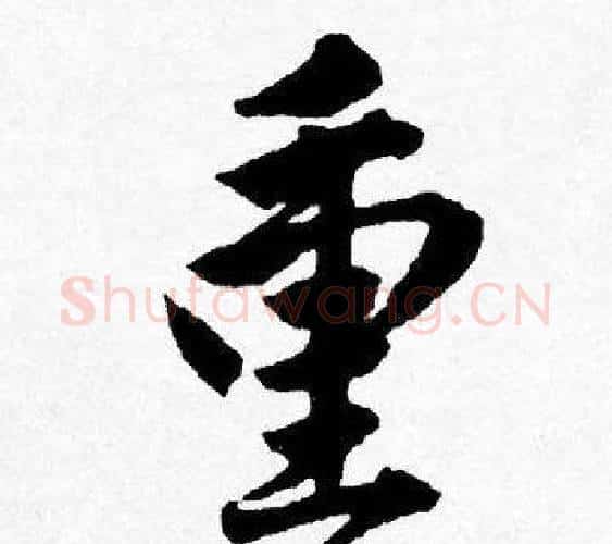 重字唐寅毛笔行书书法写法,摘自唐寅毛笔行书书法作品