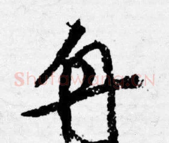 舟字唐寅毛笔行书书法写法,摘自唐寅毛笔行书书法作品