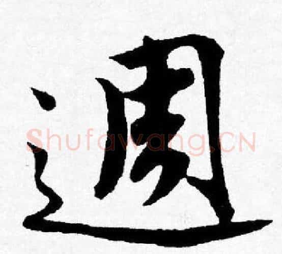 週字唐寅毛笔行书书法写法,摘自唐寅毛笔行书书法作品