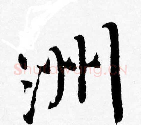 洲字唐寅毛笔行书书法写法,摘自唐寅毛笔行书书法作品