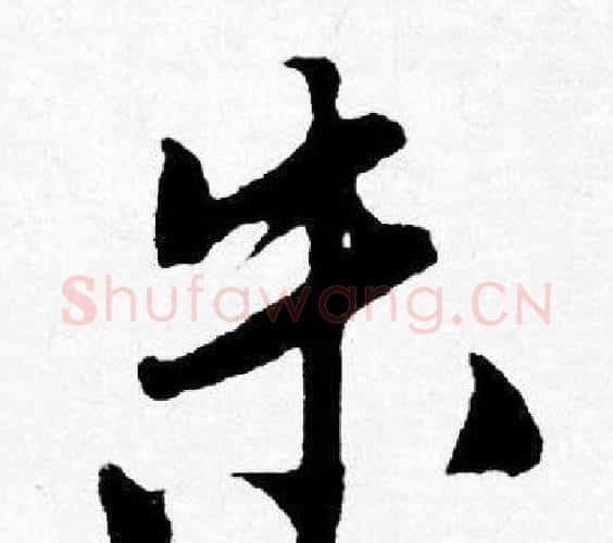 朱字唐寅毛笔行书书法写法,摘自唐寅毛笔行书书法作品
