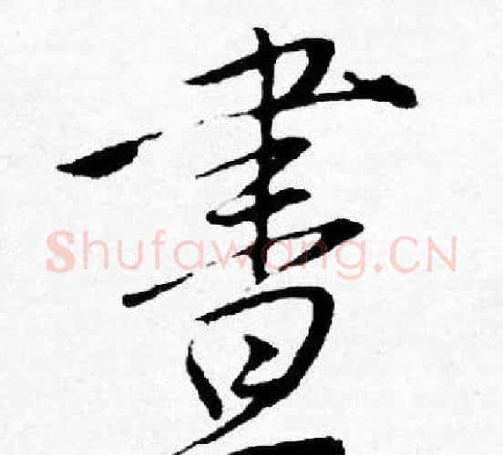 晝字唐寅毛笔行书书法写法,摘自唐寅毛笔行书书法作品
