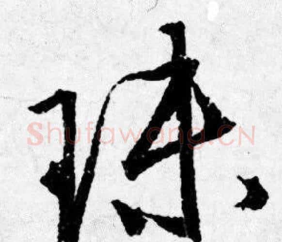 珠字唐寅毛笔行书书法写法,摘自唐寅毛笔行书书法作品