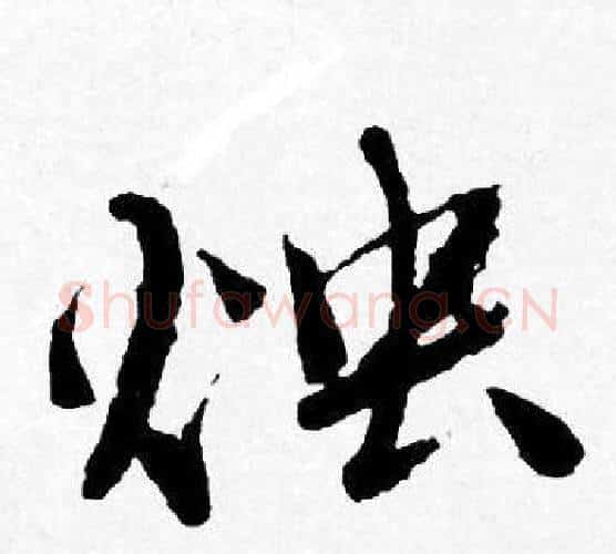 烛字唐寅毛笔行书书法写法,摘自唐寅毛笔行书书法作品