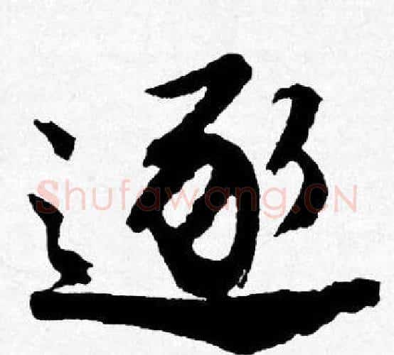 逐字唐寅毛笔行书书法写法,摘自唐寅毛笔行书书法作品