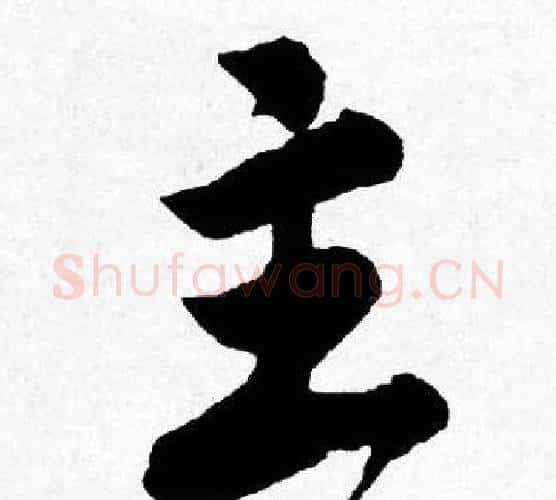 主字唐寅毛笔行书书法写法,摘自唐寅毛笔行书书法作品