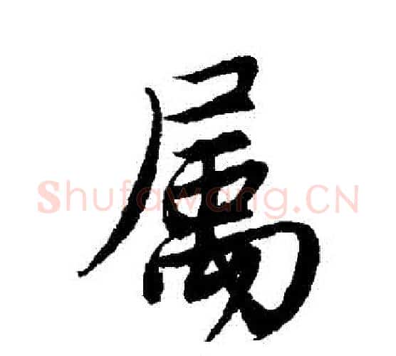 屬字唐寅毛笔行书书法写法,摘自唐寅毛笔行书书法作品