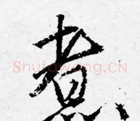 煮字唐寅毛笔行书书法写法,摘自唐寅毛笔行书书法作品