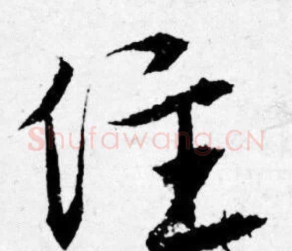住字唐寅毛笔行书书法写法,摘自唐寅毛笔行书书法作品