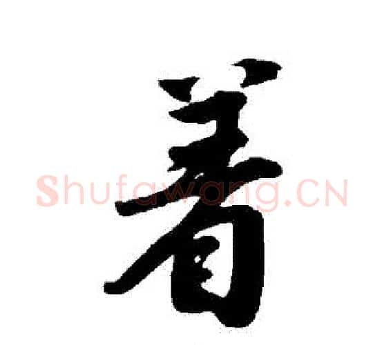 著字唐寅毛笔行书书法写法,摘自唐寅毛笔行书书法作品