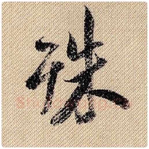 米芾毛笔行书殊字的写法,摘自米芾书法作品蜀素帖