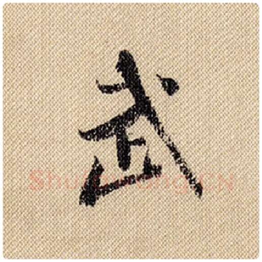 米芾毛笔行书武字的写法,摘自米芾书法作品蜀素帖